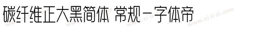 碳纤维正大黑简体 常规字体转换